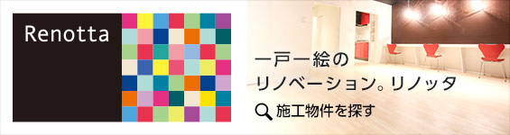 リノッタ施工物件