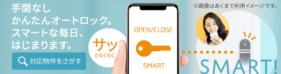スマホでドアをサクッとオープン！スマートロック物件。