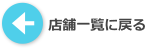 一覧に戻る