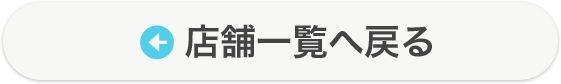 一覧に戻る
