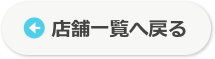 一覧に戻る
