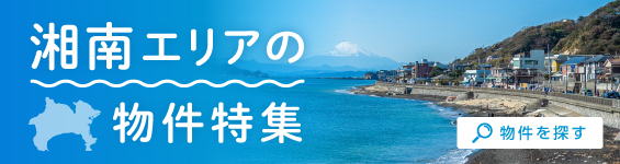 湘南エリアの物件特集
